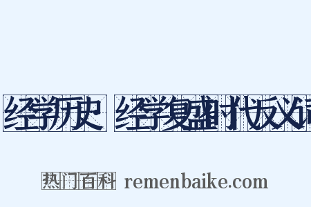 经学历史·经学复盛时代反义词是什么意思的图片